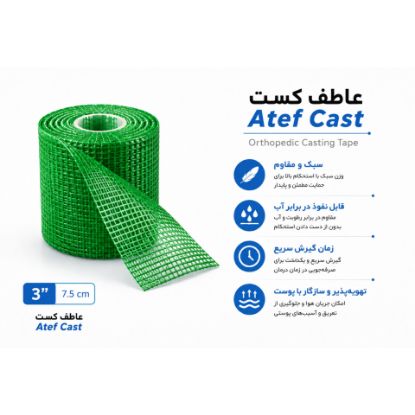 تصویر  گچ ارتوپدی سبز عاطف کست جنس فایبرگلاس 3 اینچ