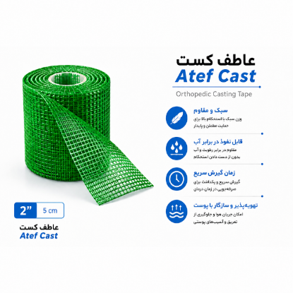 تصویر  گچ ارتوپدی سبز عاطف کست جنس فایبرگلاس 2 اینچ